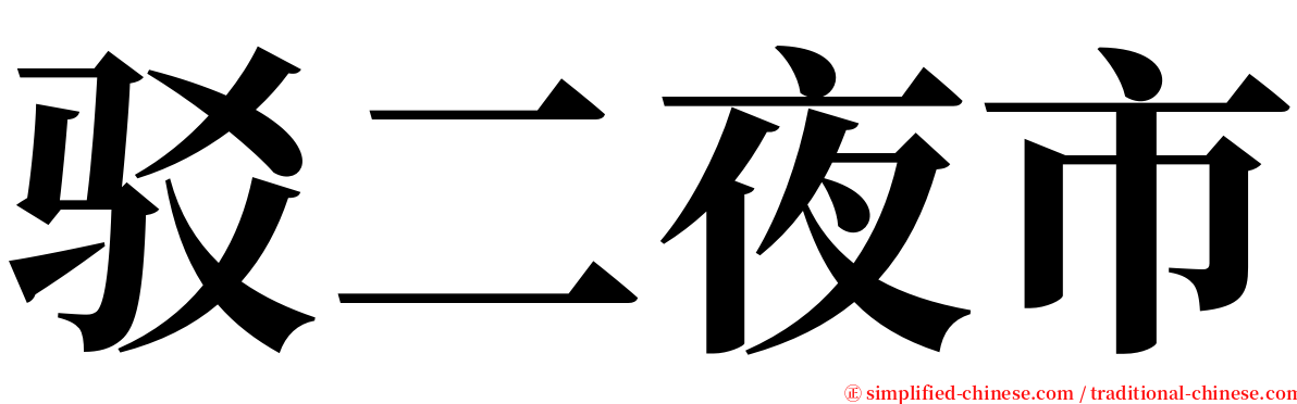 驳二夜市 serif font