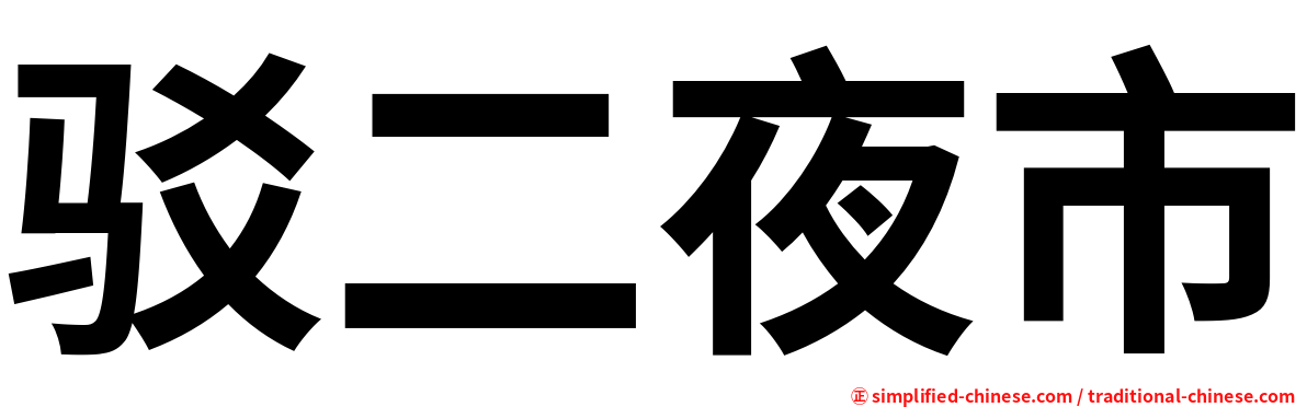 驳二夜市