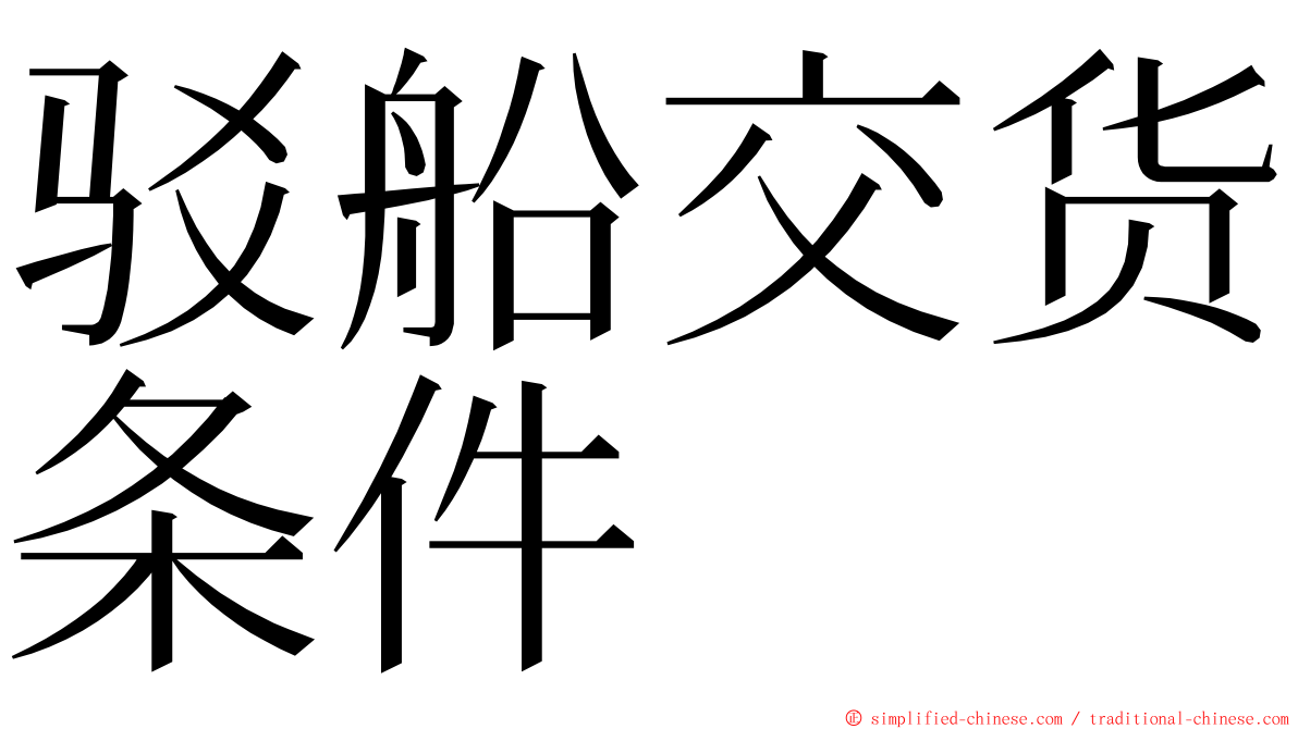 驳船交货条件 ming font