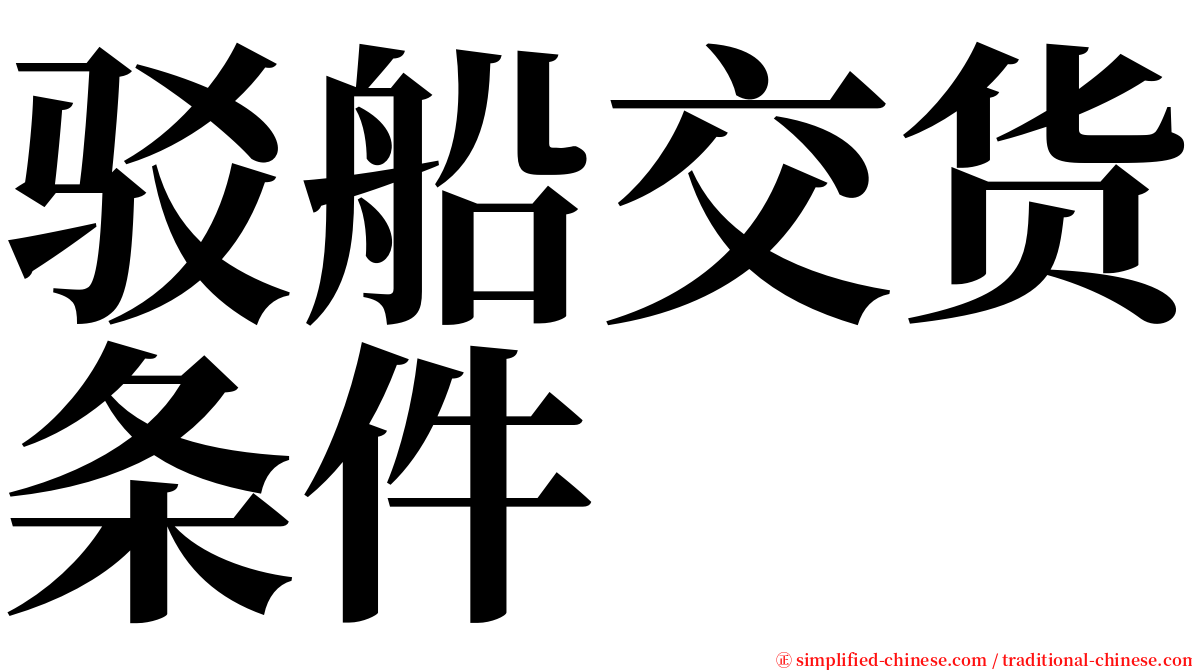 驳船交货条件 serif font