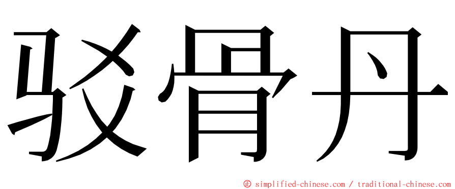 驳骨丹 ming font