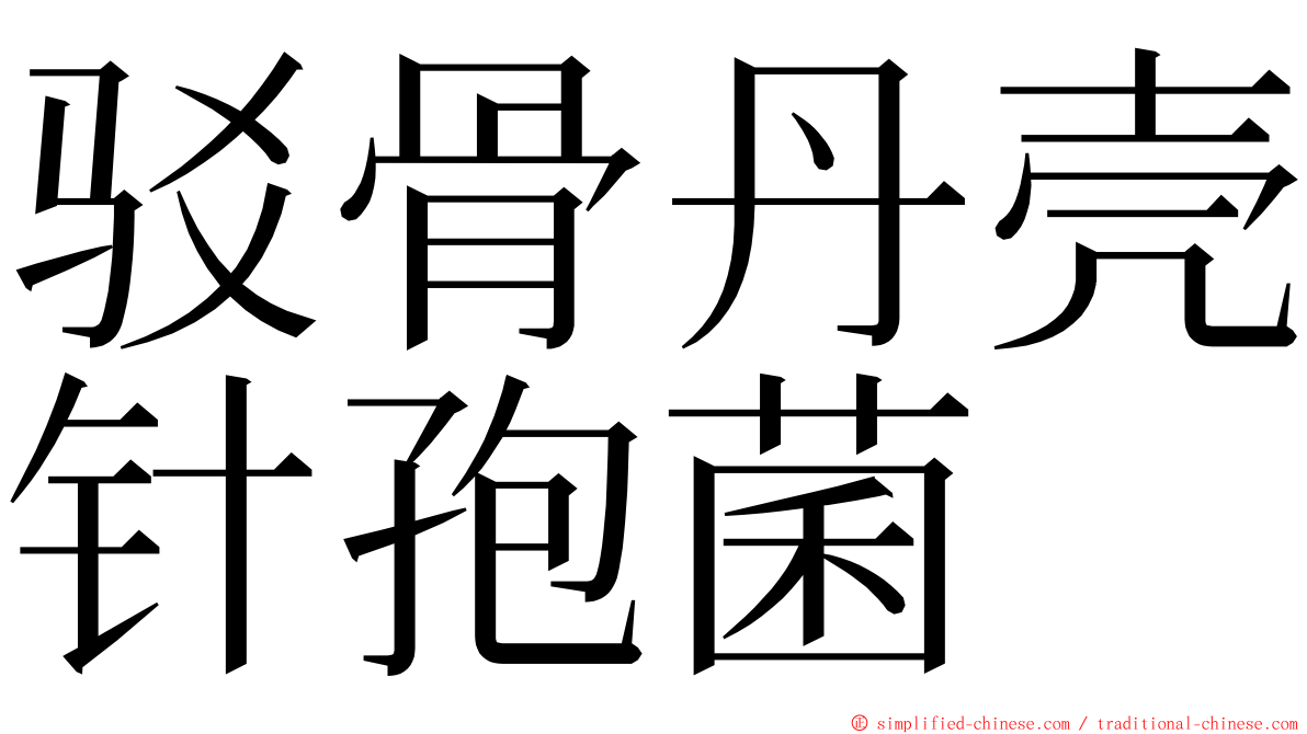 驳骨丹壳针孢菌 ming font