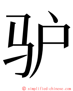 驴 ming font