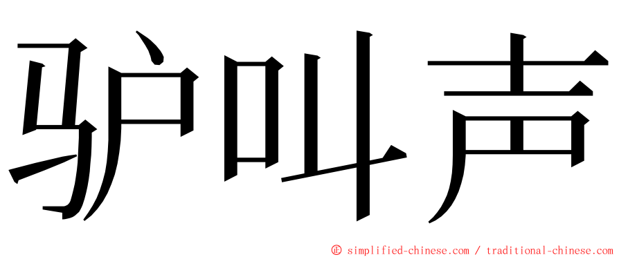 驴叫声 ming font
