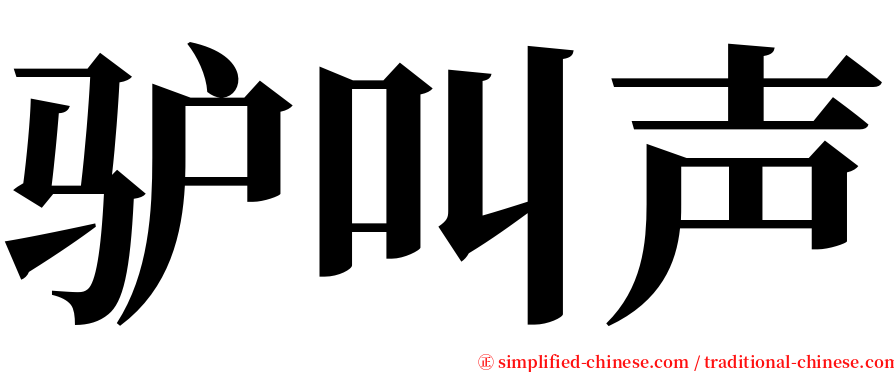 驴叫声 serif font
