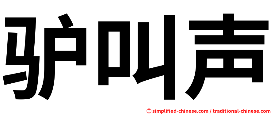 驴叫声