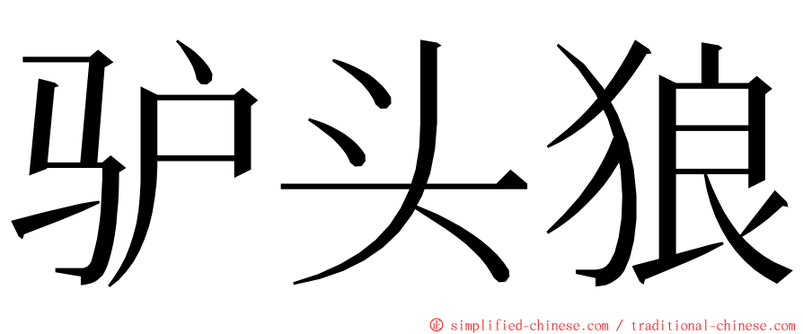 驴头狼 ming font