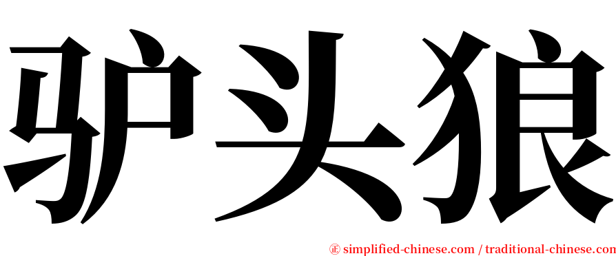 驴头狼 serif font