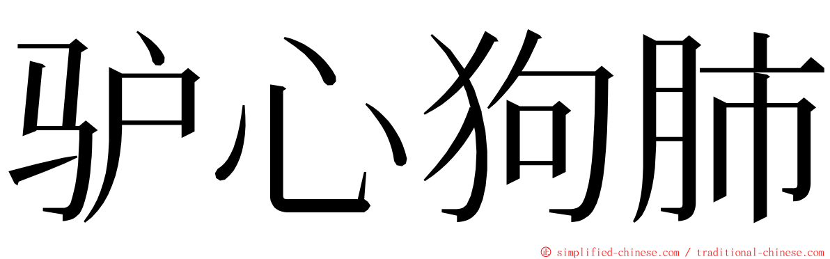 驴心狗肺 ming font