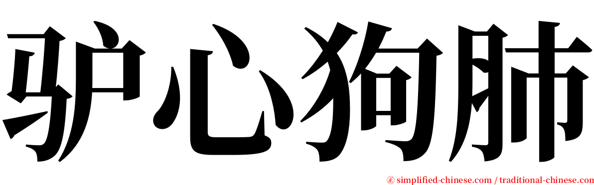 驴心狗肺 serif font