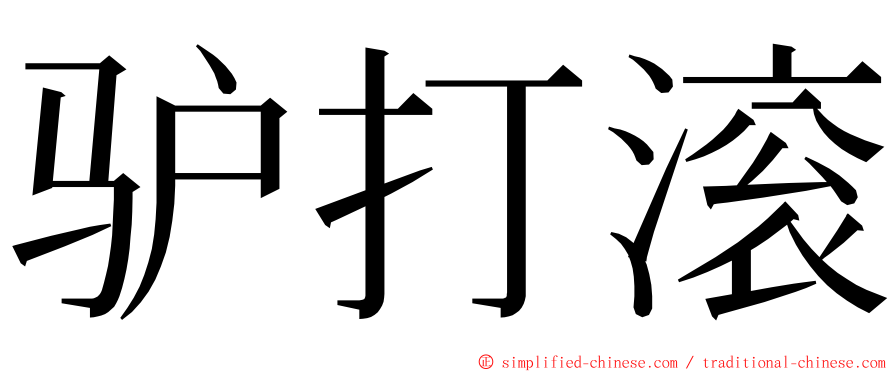 驴打滚 ming font