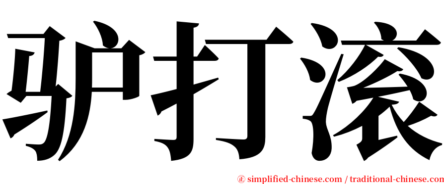 驴打滚 serif font