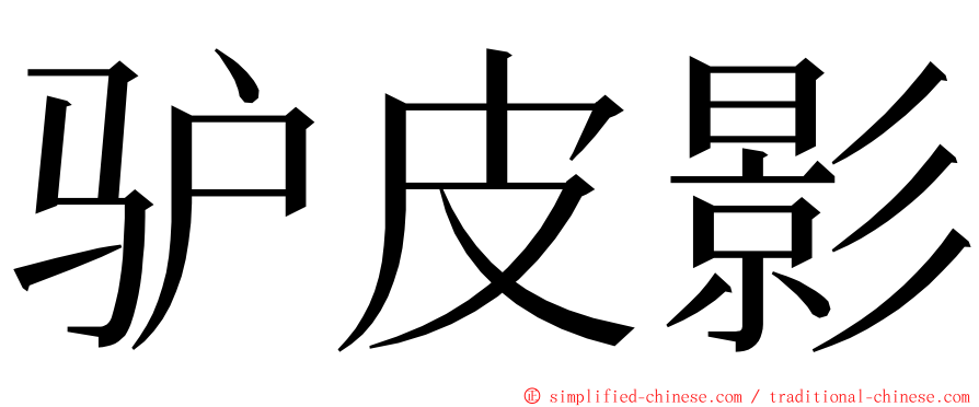 驴皮影 ming font