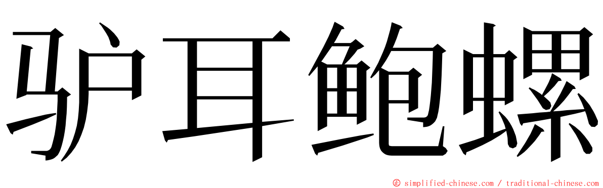 驴耳鲍螺 ming font