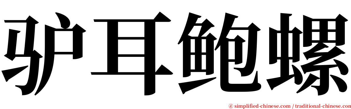 驴耳鲍螺 serif font