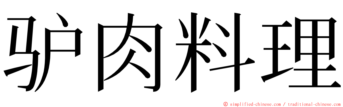 驴肉料理 ming font