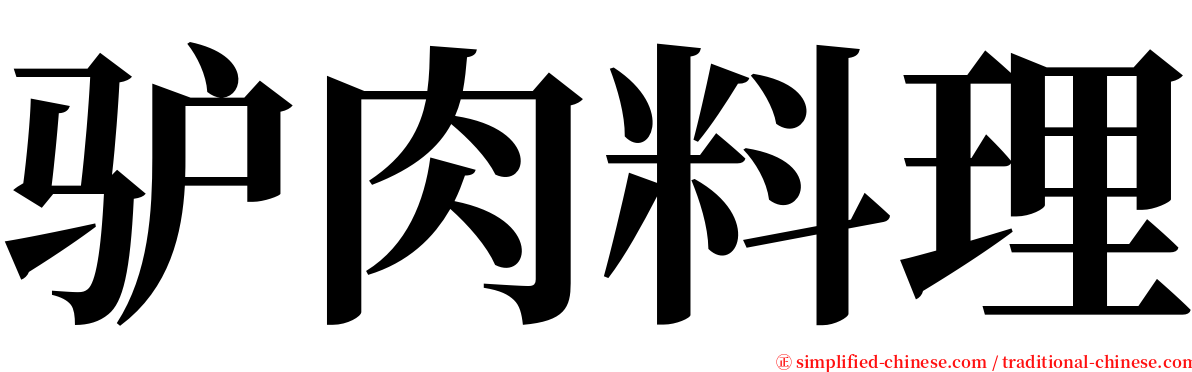 驴肉料理 serif font