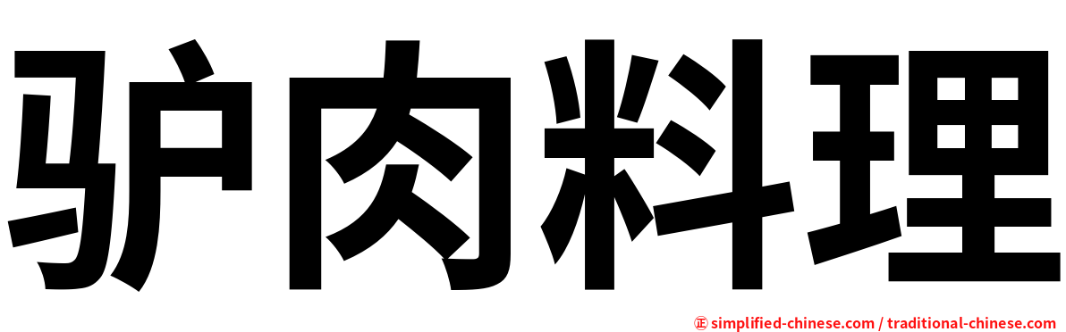 驴肉料理