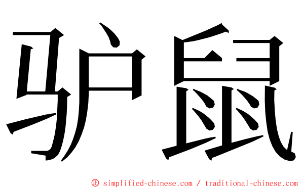 驴鼠 ming font