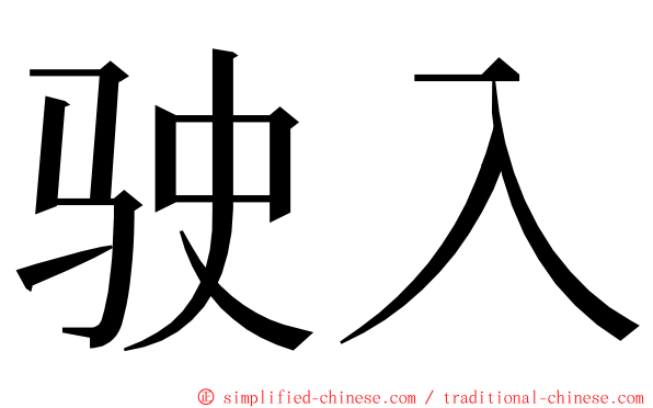 驶入 ming font