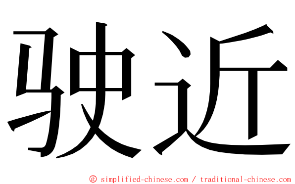 驶近 ming font