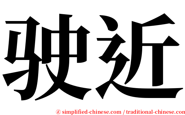 驶近 serif font