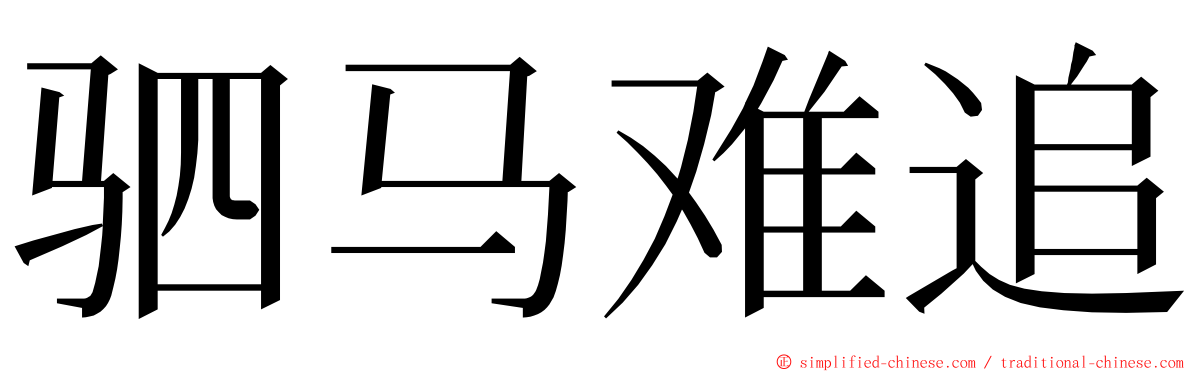 驷马难追 ming font