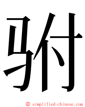 驸 ming font