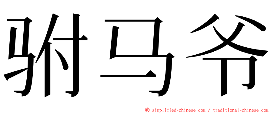 驸马爷 ming font