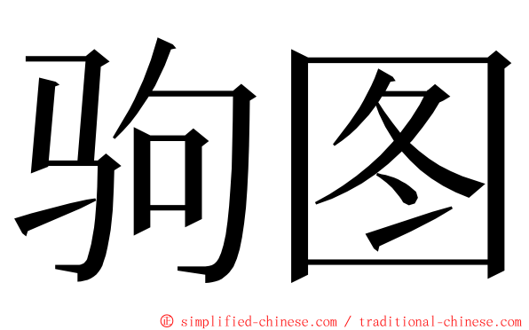 驹图 ming font