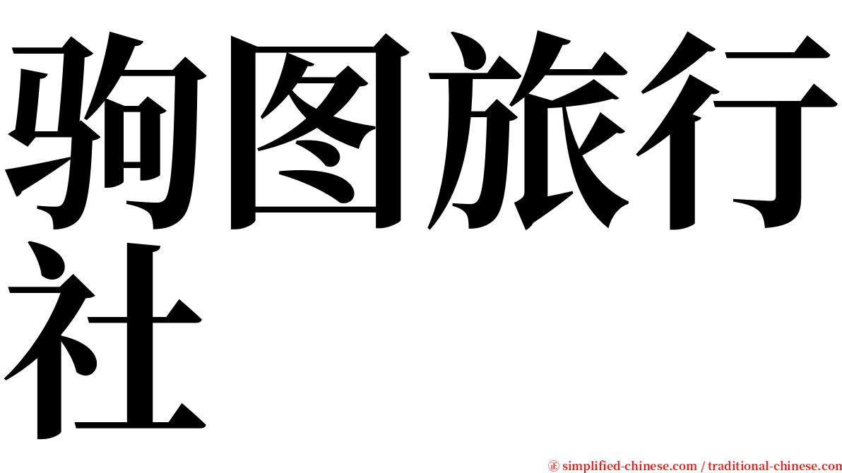 驹图旅行社 serif font