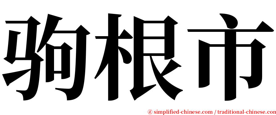 驹根市 serif font