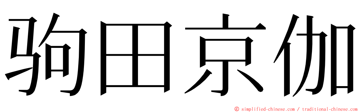 驹田京伽 ming font