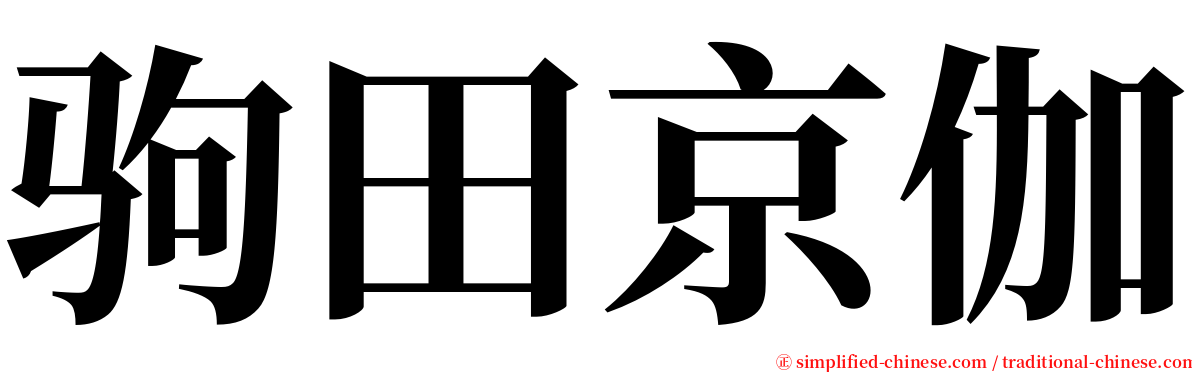 驹田京伽 serif font