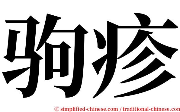 驹疹 serif font