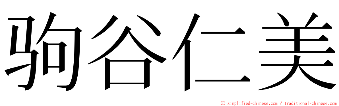 驹谷仁美 ming font