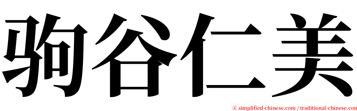 驹谷仁美 serif font