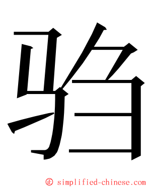 驺 ming font