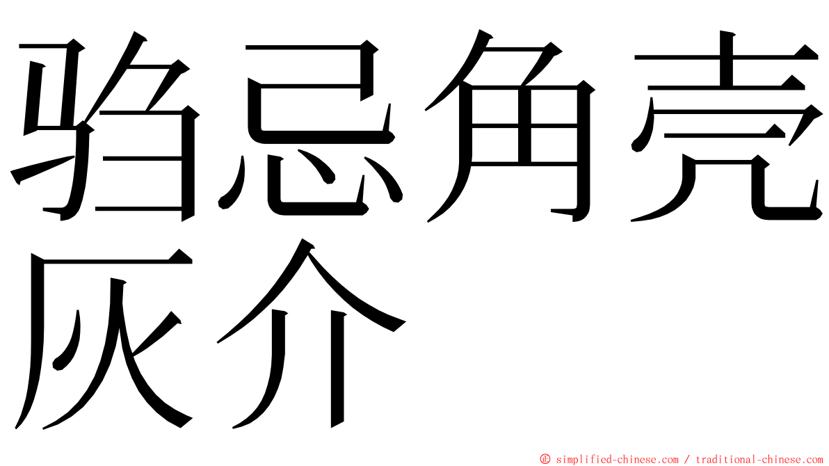 驺忌角壳灰介 ming font