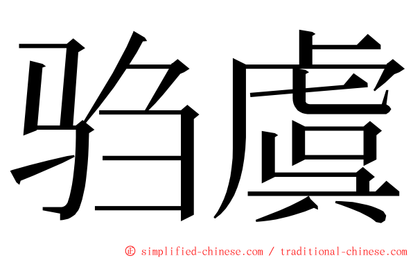 驺虞 ming font