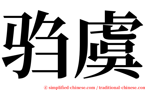 驺虞 serif font