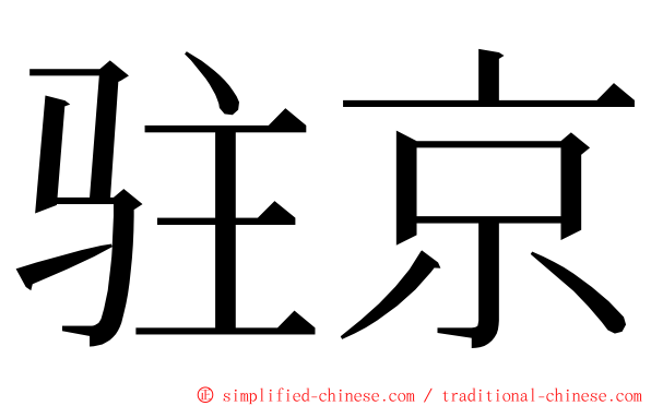 驻京 ming font