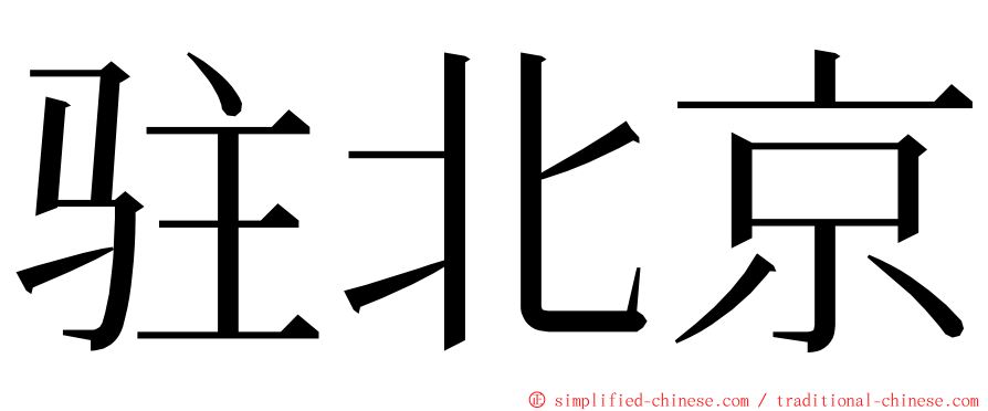 驻北京 ming font