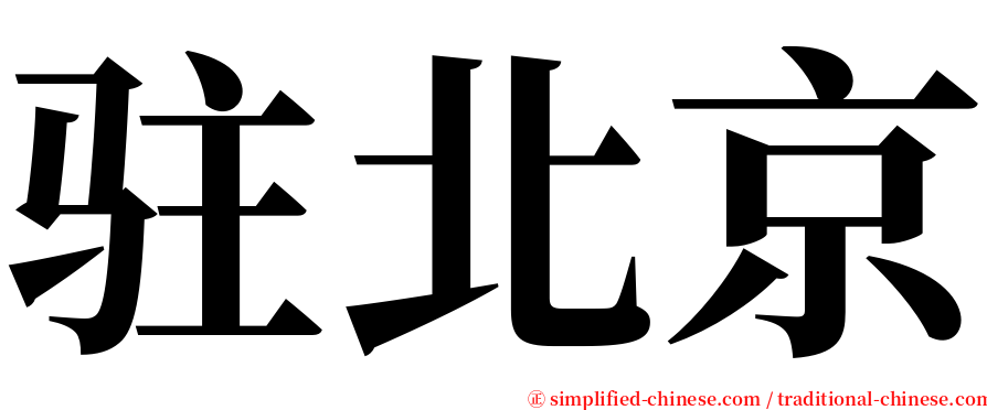 驻北京 serif font