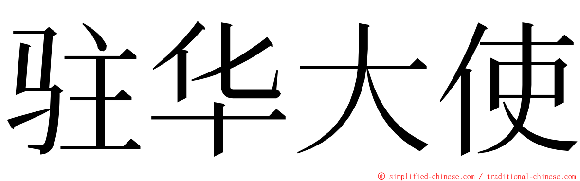 驻华大使 ming font