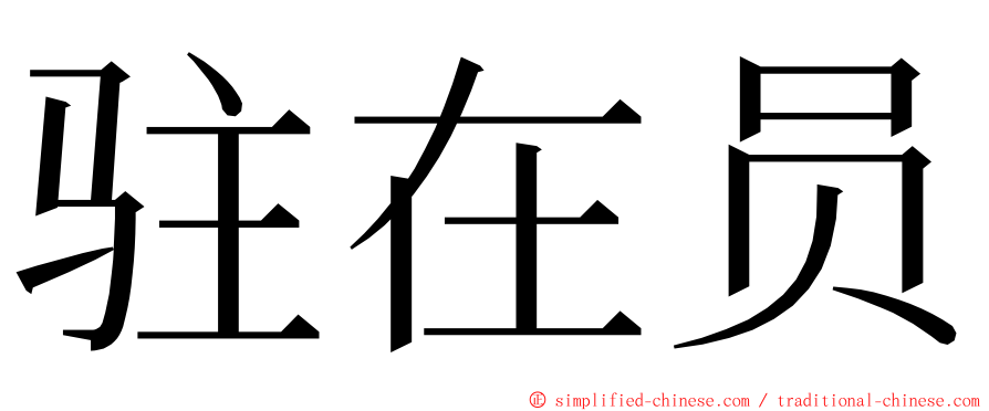 驻在员 ming font