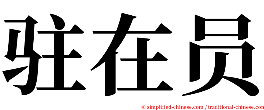 驻在员 serif font