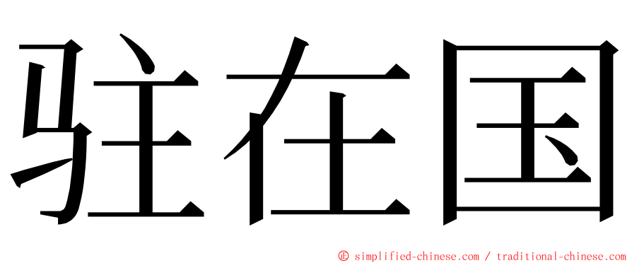 驻在国 ming font