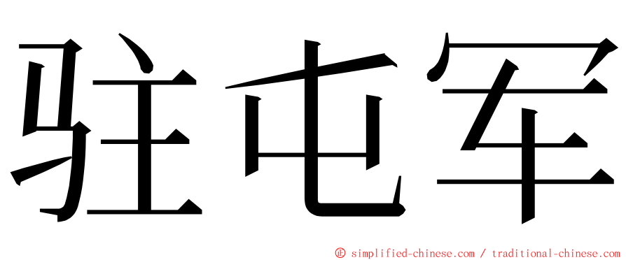 驻屯军 ming font