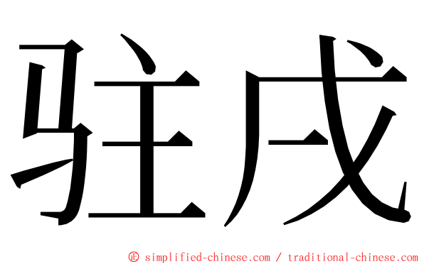 驻戌 ming font